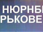 Дом Нюрнберга