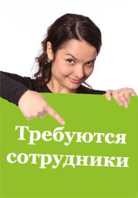 Вакансии