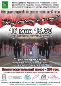 Международный благотворительный бал "Когда сбываются мечты!"