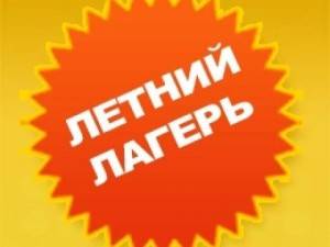 Уникальное летнее предложение для Ваших детей! Немецкий лагерь!